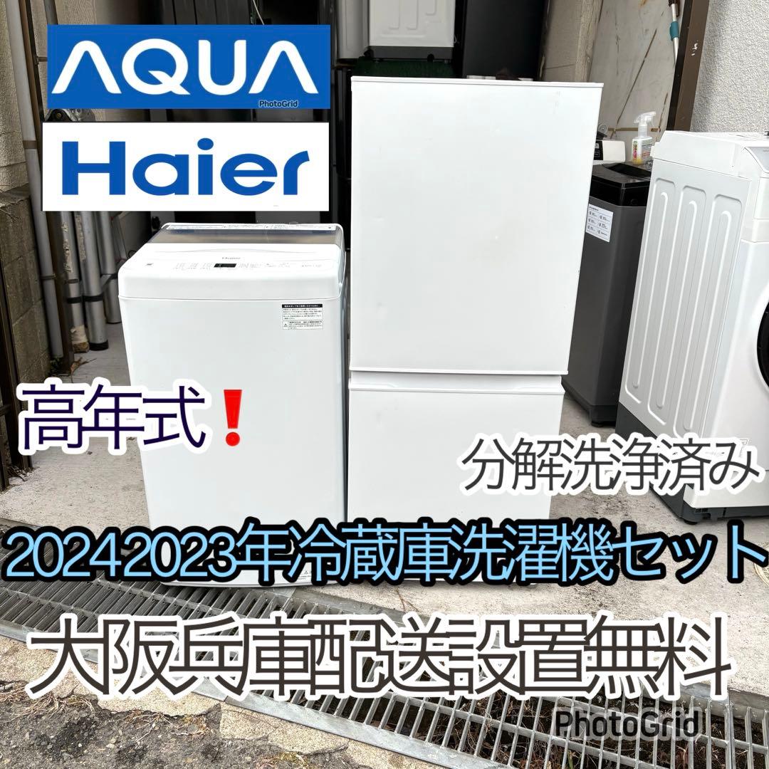 高年式❗️ 2024 2023年冷蔵庫洗濯機セット　一人暮らしセット　分解洗浄済み