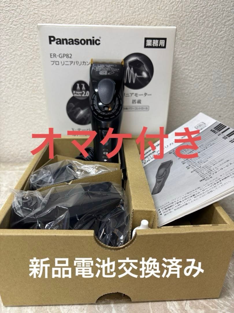 オマケ付き　ER-GP82 パナソニック　リニアバリカン　正規品電池交換済