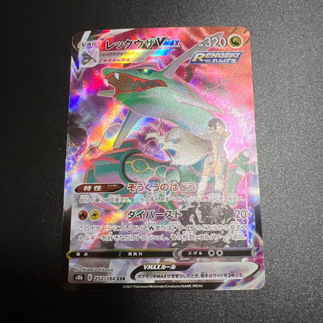 レックウザVMAX CSR | VMAXクライマックス