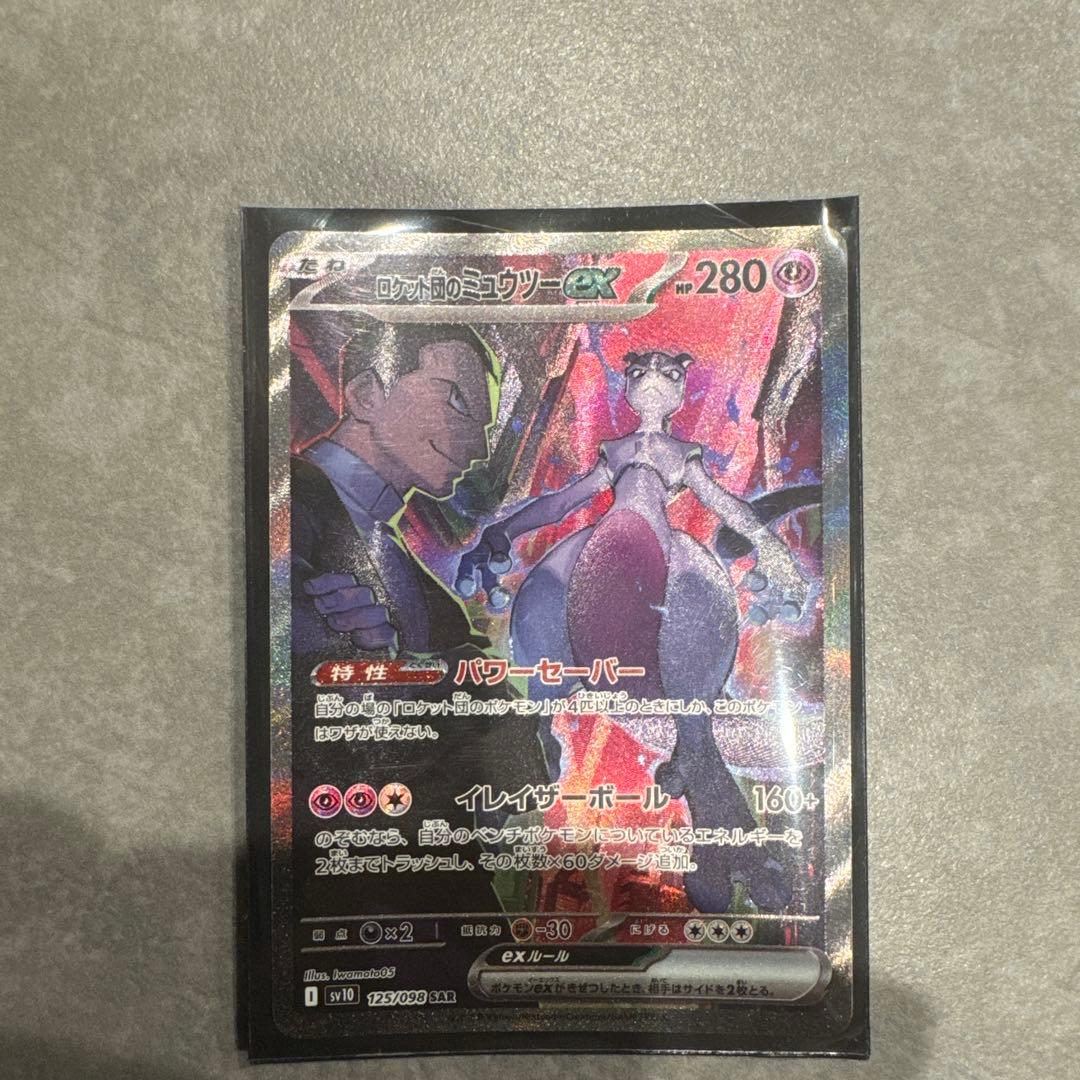 ロケット団のミューツーex(SAR)