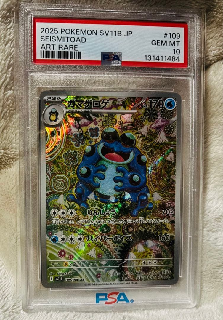 【PSA10！】ポケカ ガマゲロゲ AR