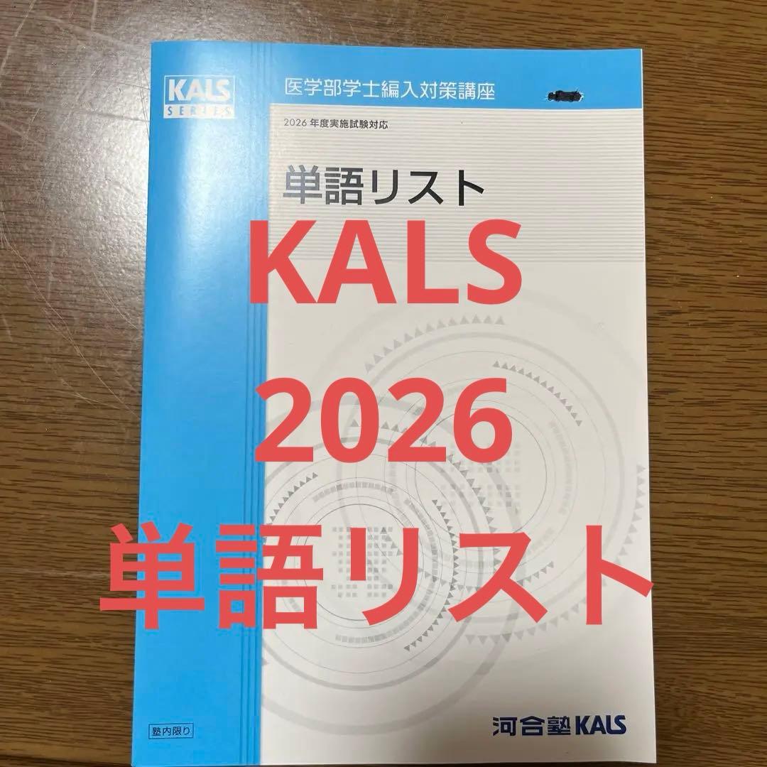 KALS 2026 単語リスト
