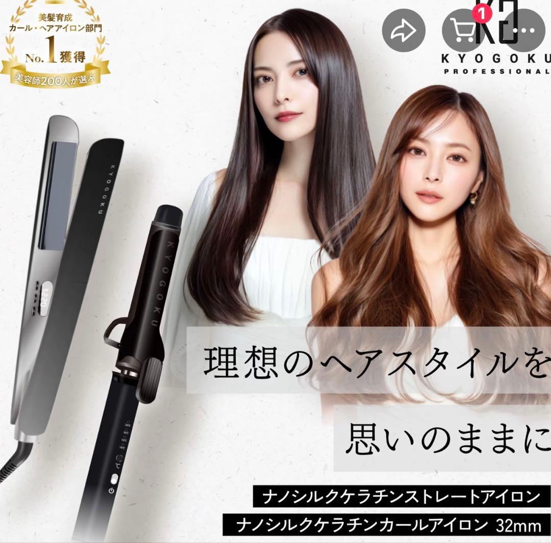 新品未開封♡KYOGOKU♡ナノシルクストレートアイロン♡32mm