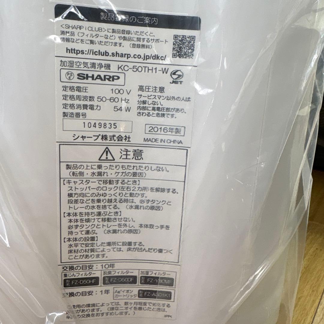SHARP 加湿空気清浄機 KC-50TH1-Wプラズマクラスター 2016年製