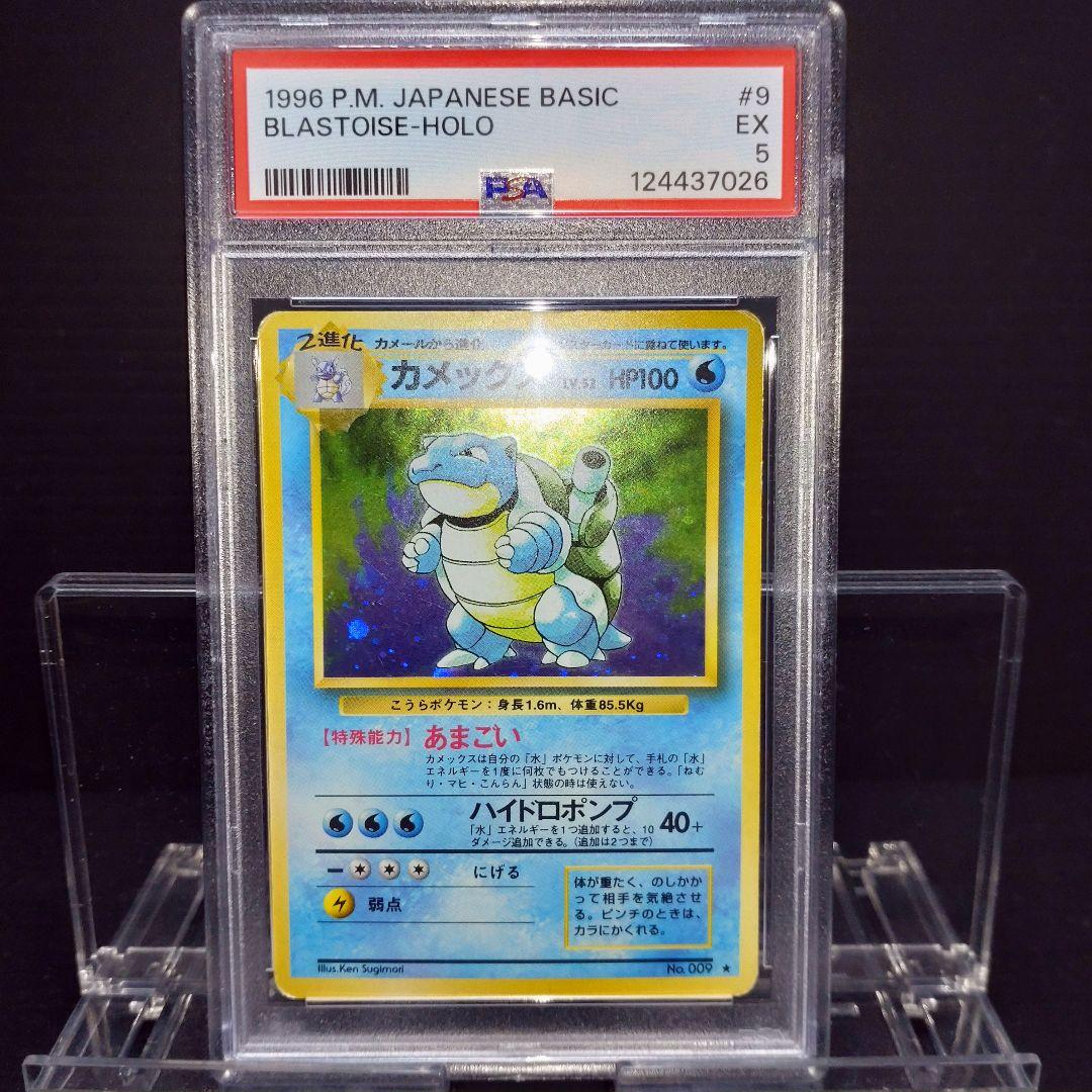 ポケモンカード 旧裏 第1弾拡張パック カメックス PSA5 ★ #9 キラ