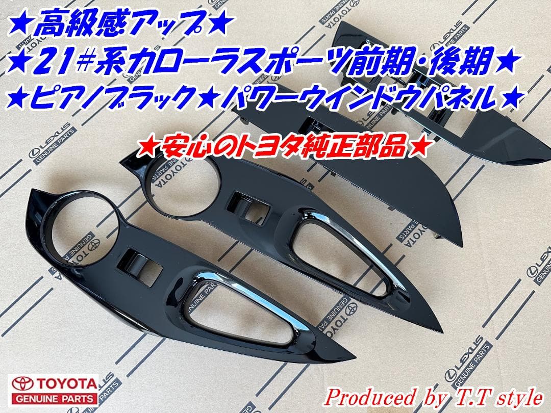 21#系カローラスポーツ★ピアノブラックウインドウパネル4枚セット