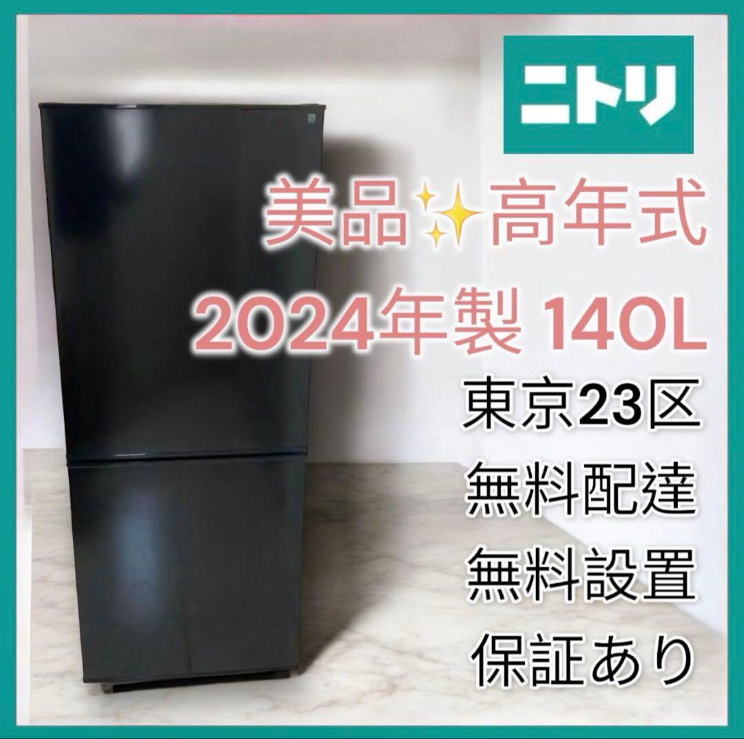 ＊東京都付近取引限定＊ニトリ 140L 冷蔵庫　NTR-140BK 2024年