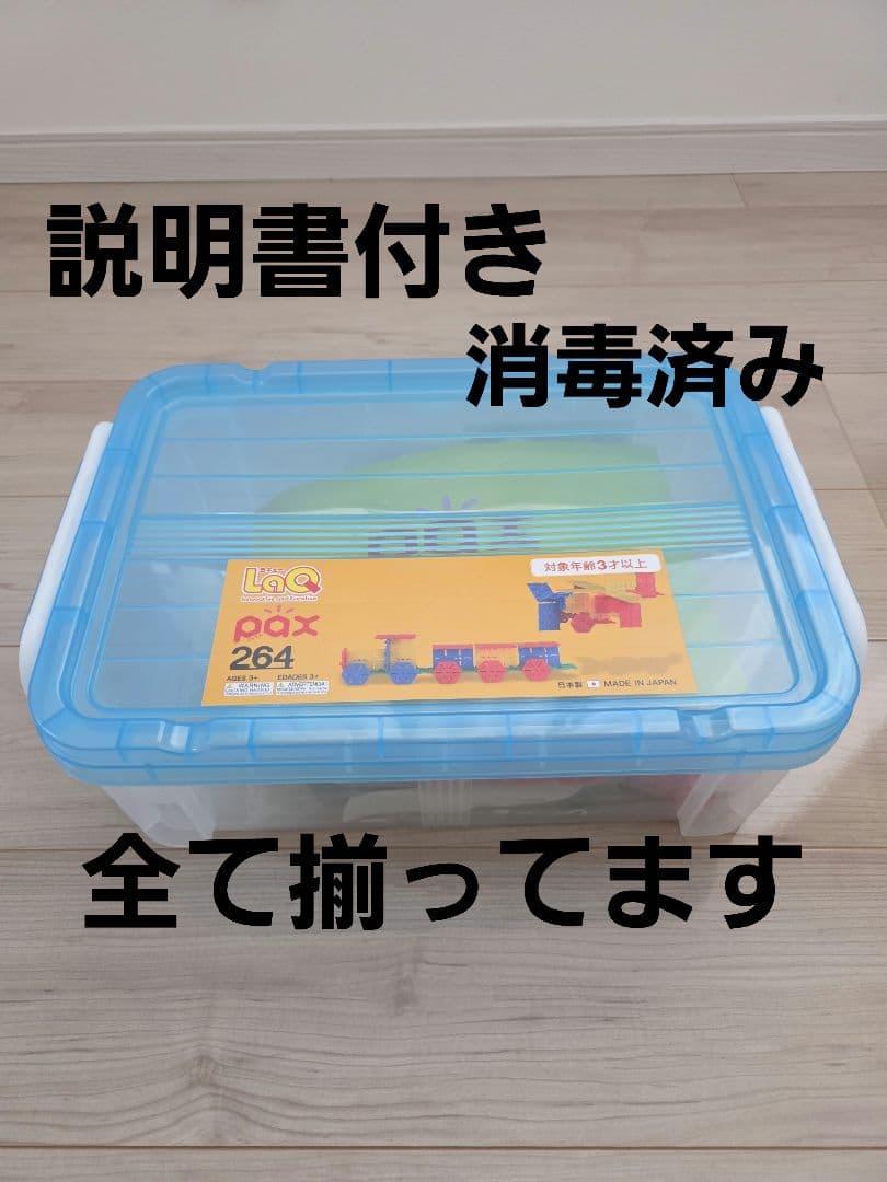 LaQ Pax 264 知育玩具 収納ケース付き　ラキューパックス