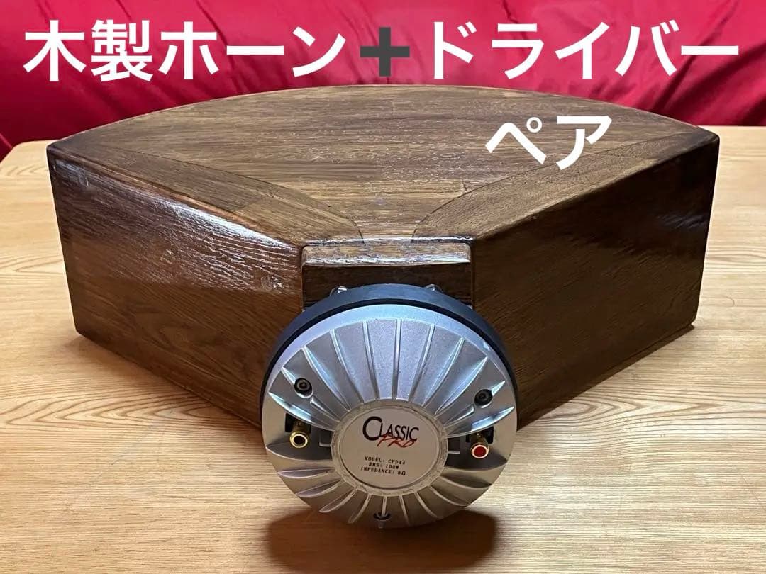 木製ホーン➕ドライバー　ペア