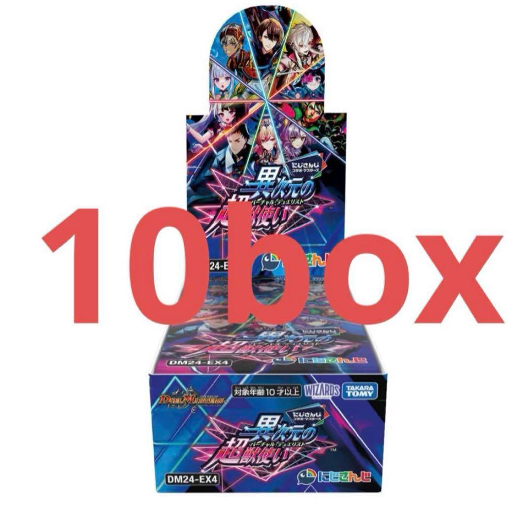 デュエルマスターズ にじさんじ コラボ 異次元の超獣使い 未開封 10BOX