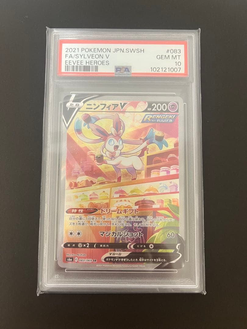 ポケモンカード ニンフィアV sar PSA10