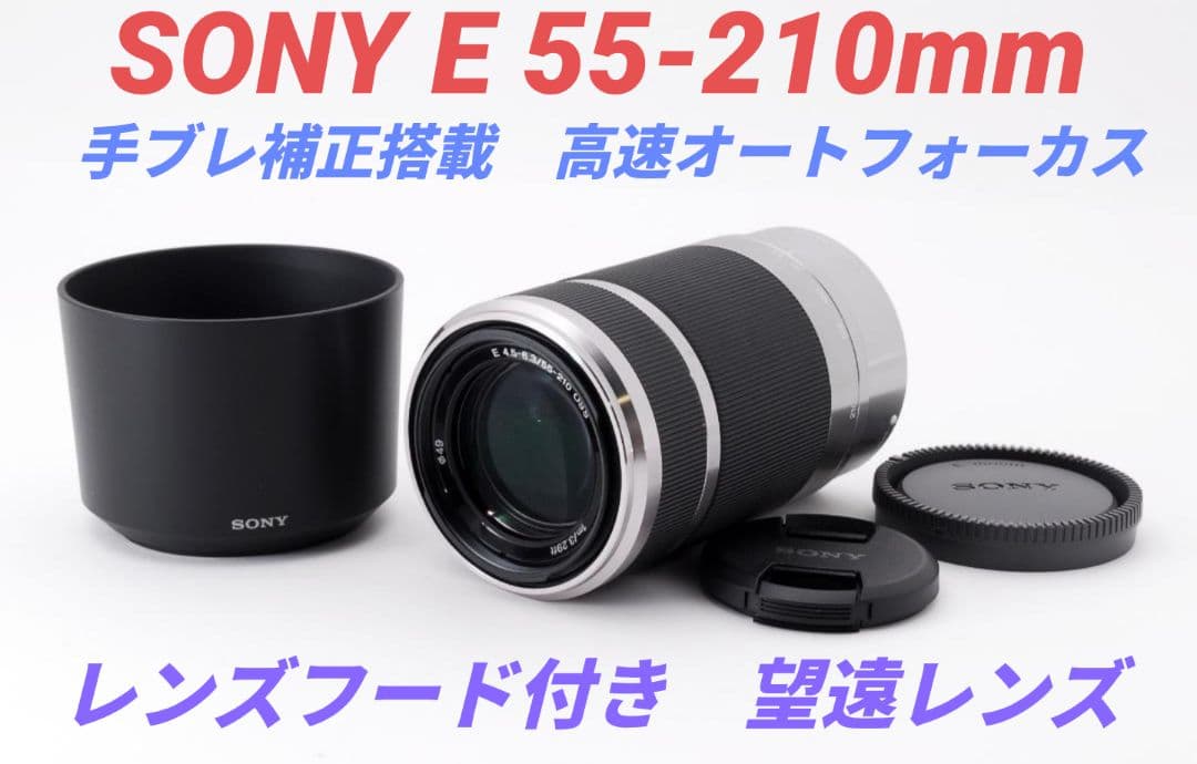 11月1日限定①OP付き♪SONY 望遠レンズ E55-210 mm
