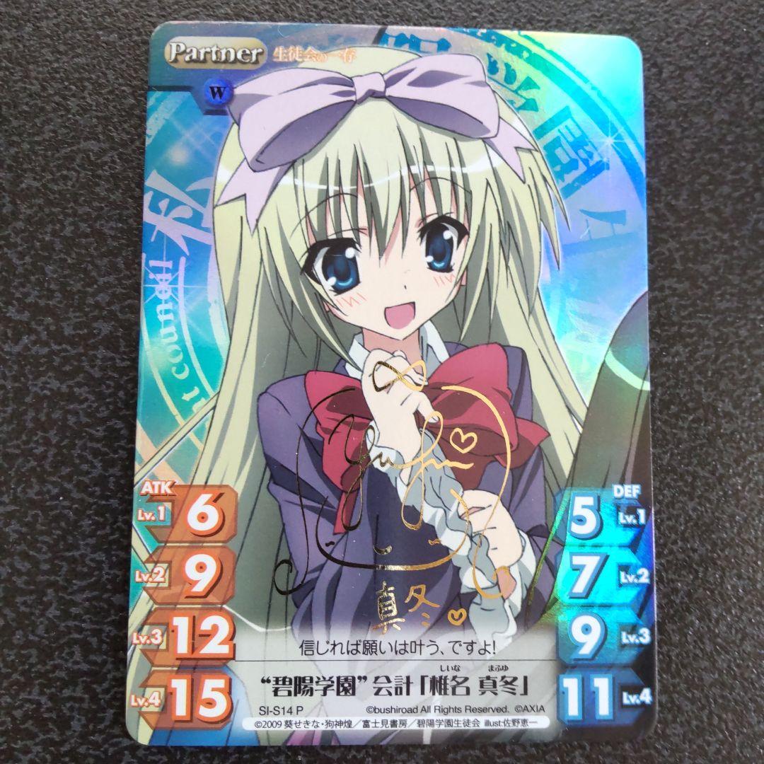 傷有　chaos tcg　生徒会の一存　Pサイン　碧陽学園会計　椎名真冬　カオス