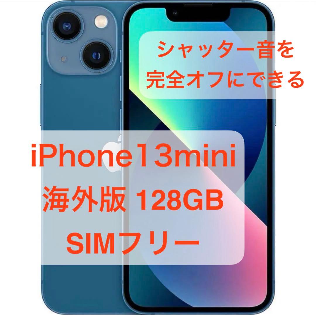 海外版 iPhone13mini 128GB SIMフリー【シャッター音なし】