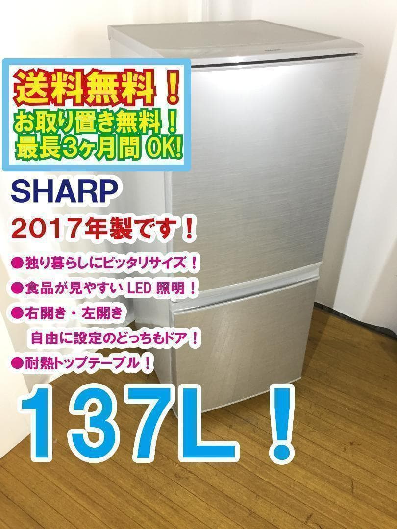 送料無料★2017◆中古★SHARP 137L 冷蔵庫 【SJ-D14C-S】