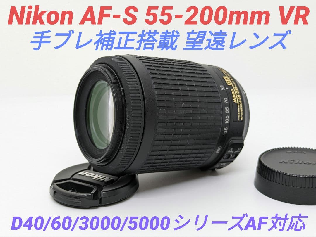 3月15日限定価格♪Nikon AF-S 55-200mm VR