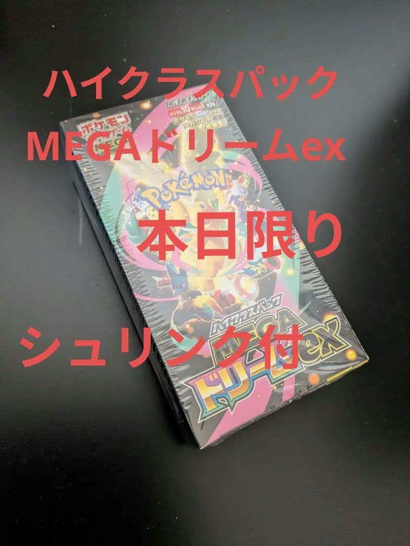 ★未開封★ハイクラスパックMEGAドリームex　シュリンク付BOX
