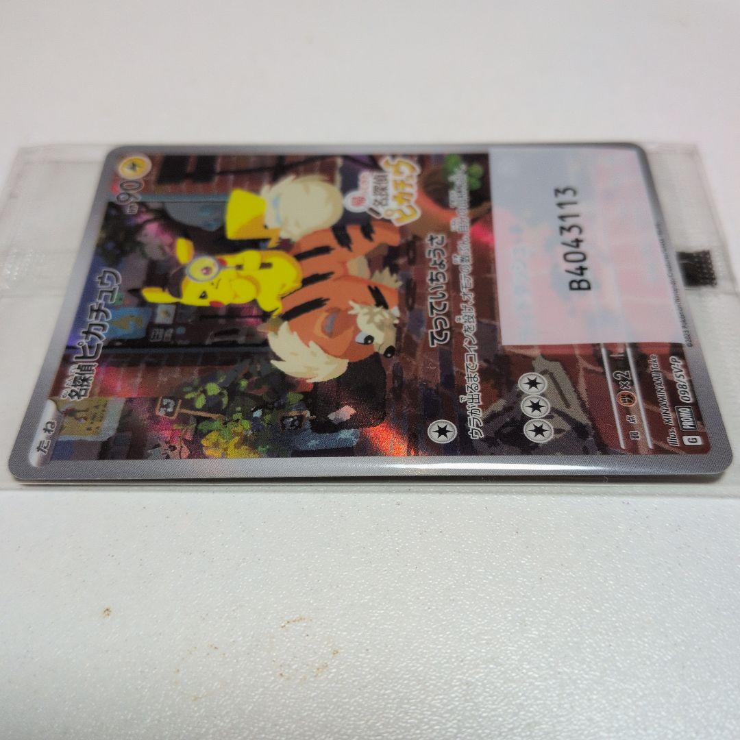 [未開封品]名探偵ピカチュウ プロモカード 098/SV-P