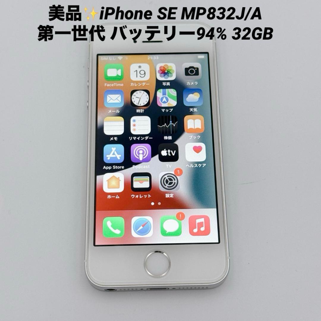 美品✨iPhone SE MP832J/A 第一世代 バッテリー94% 32GB