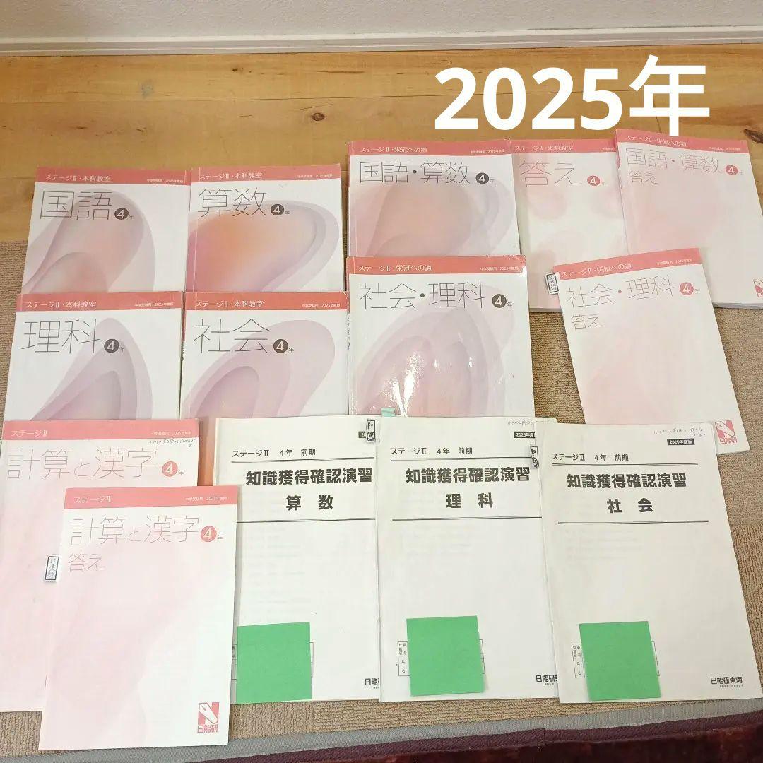 日能研4年生 前期　2025年