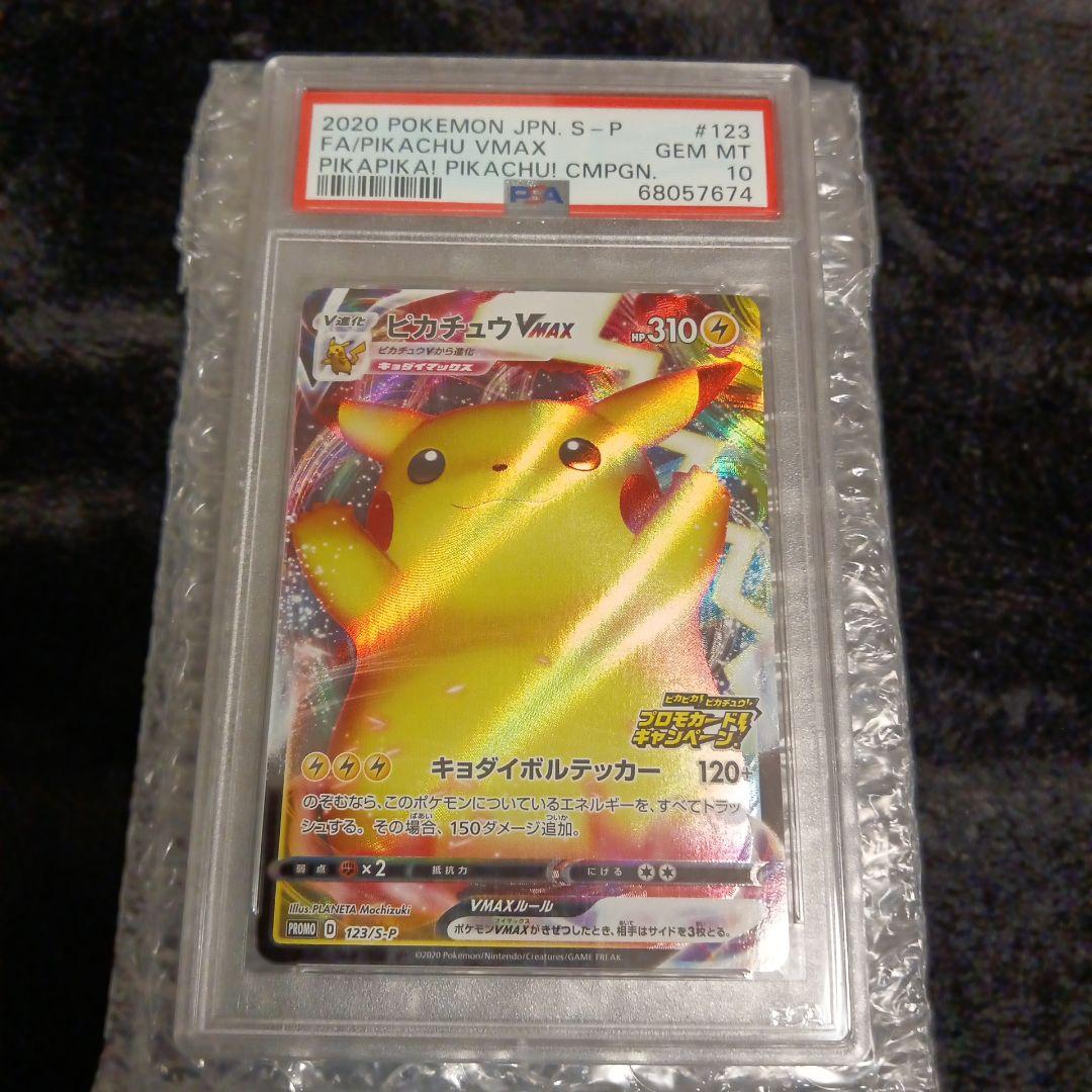 【PSA10】 ピカチュウVMAX（バンザイピカチュウ）