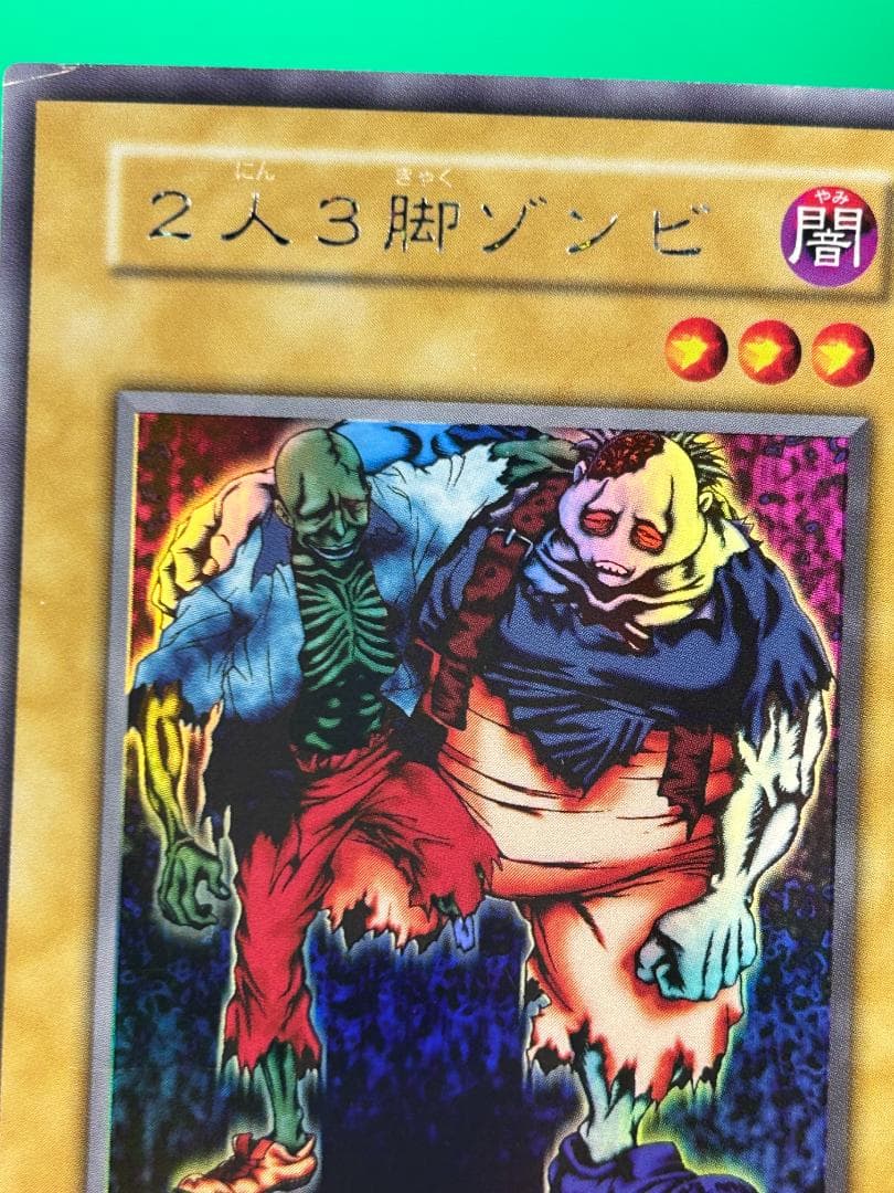 【美品 ② 2人3脚ゾンビ シークレットレア】ワンオーナー 初期 遊戯王