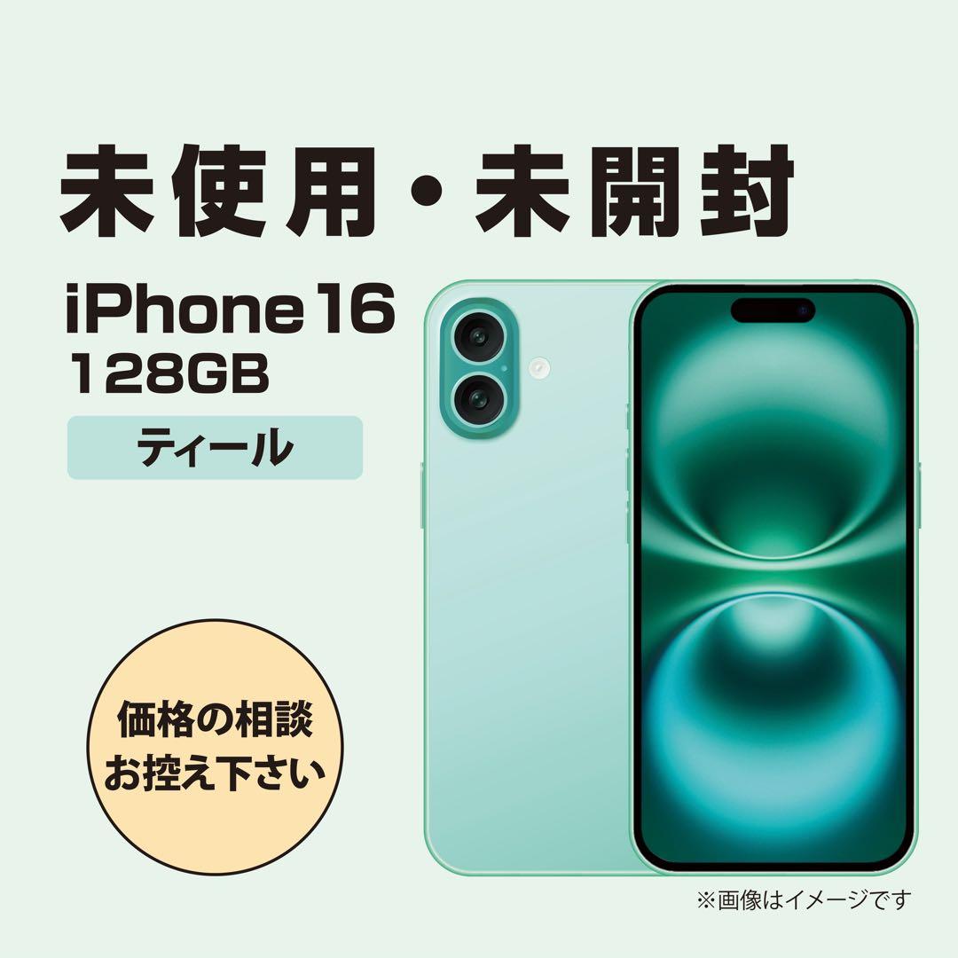 未開封　iPhone16　ティール　128GB 　国内版SIMフリー