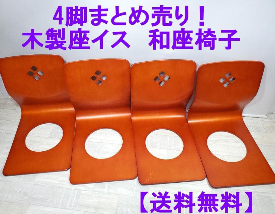 4脚まとめ売り！和座イス　和座椅子　木製【送料無料】