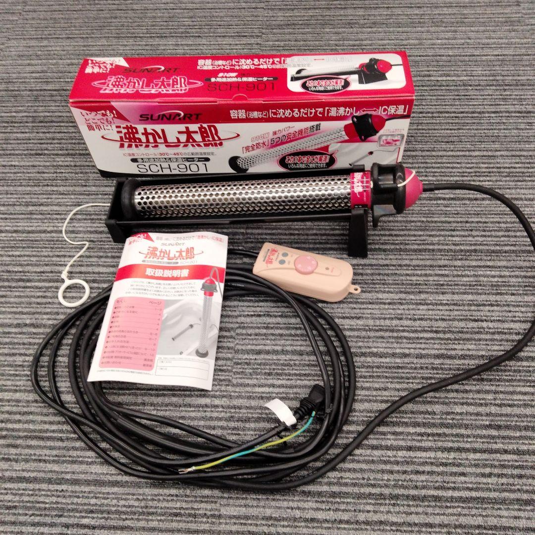SUNART SCH-901 電気ヒーター　湯沸かし太郎