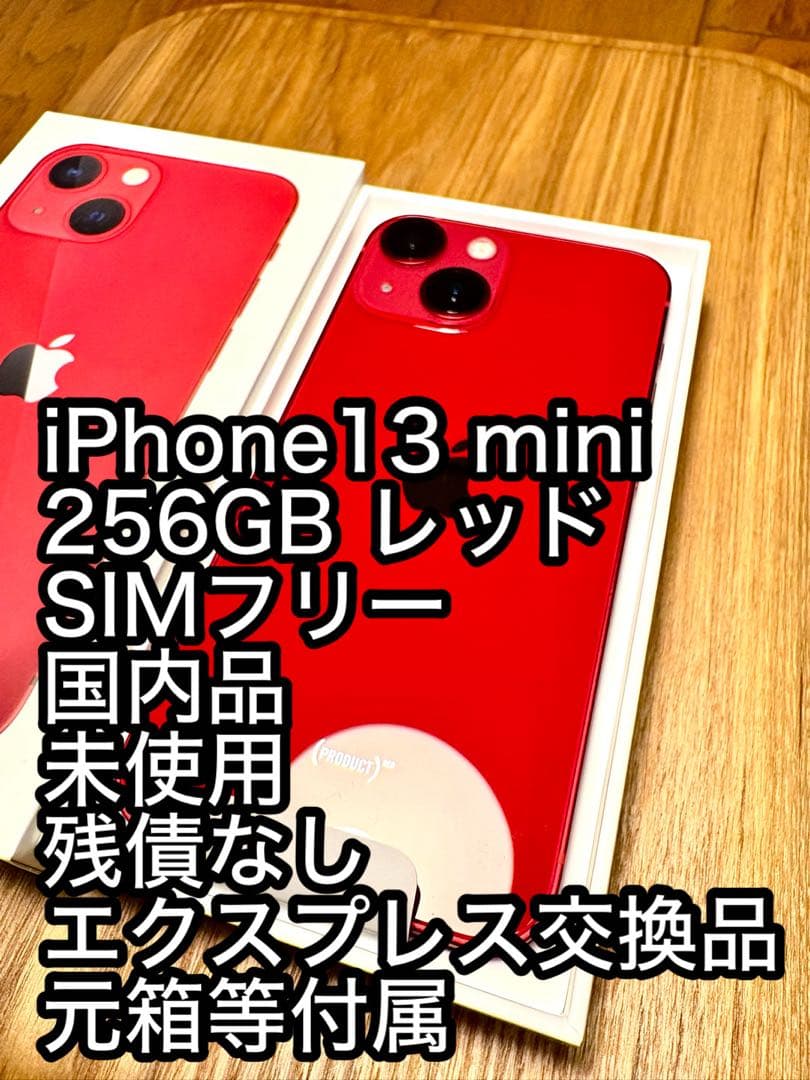 iPhone 13 mini 256GB レッド エクスプレス交換品