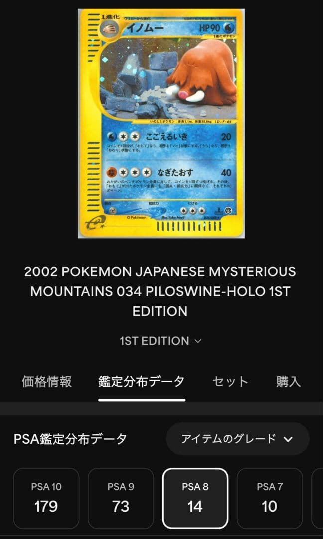 PSA8 ポケモンカードe 神秘なる山 イノムー ホロ