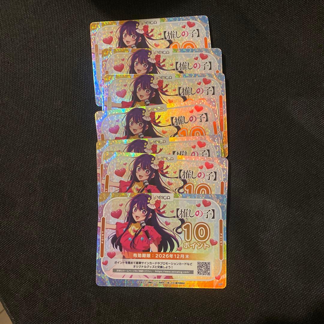 OSICA（オシカ）『推しの子』10ポイントカード　7枚　70ポイント