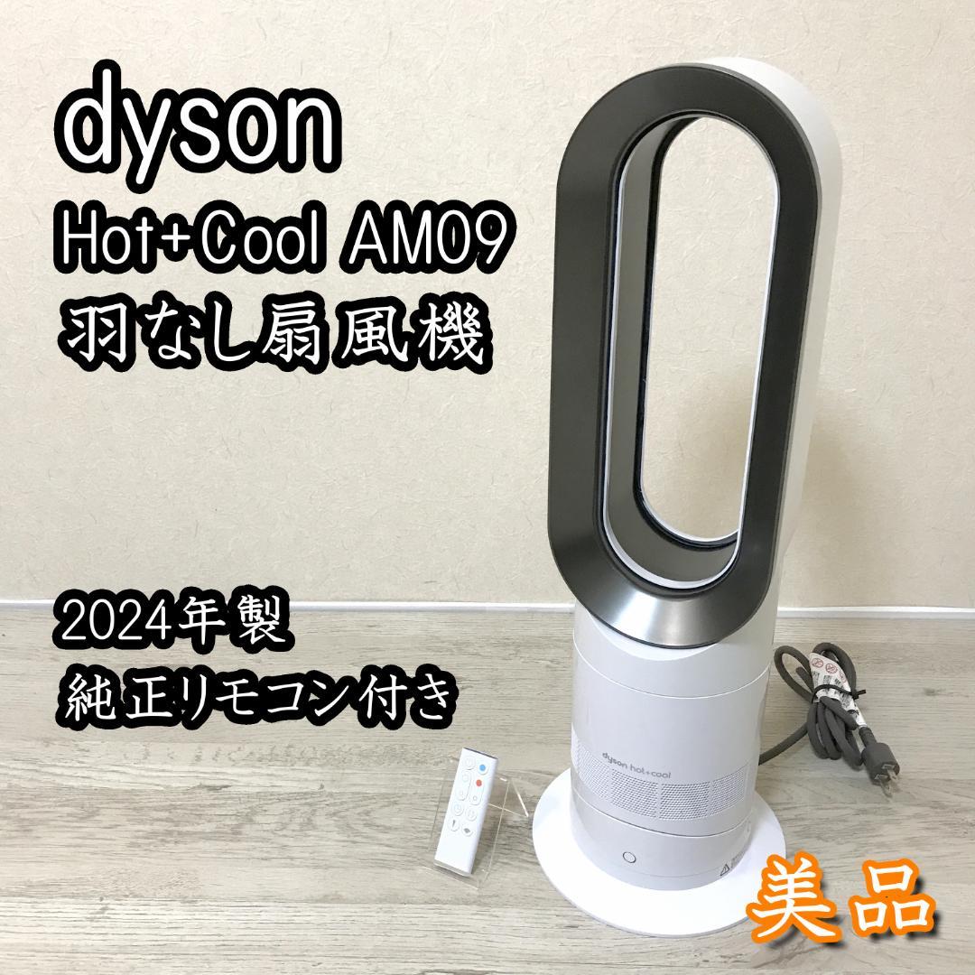 【美品】dyson ダイソン Hot+Cool AM09 羽なし扇風機 2024