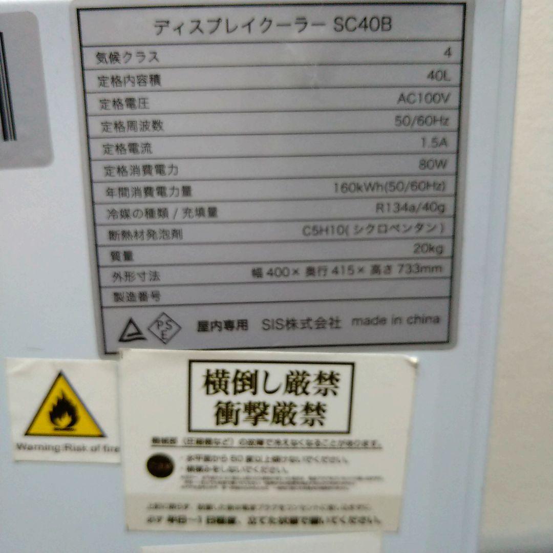 冷蔵ショーケース　業務用　ディスプレイクーラー　４０L　ドリンク　SC40B