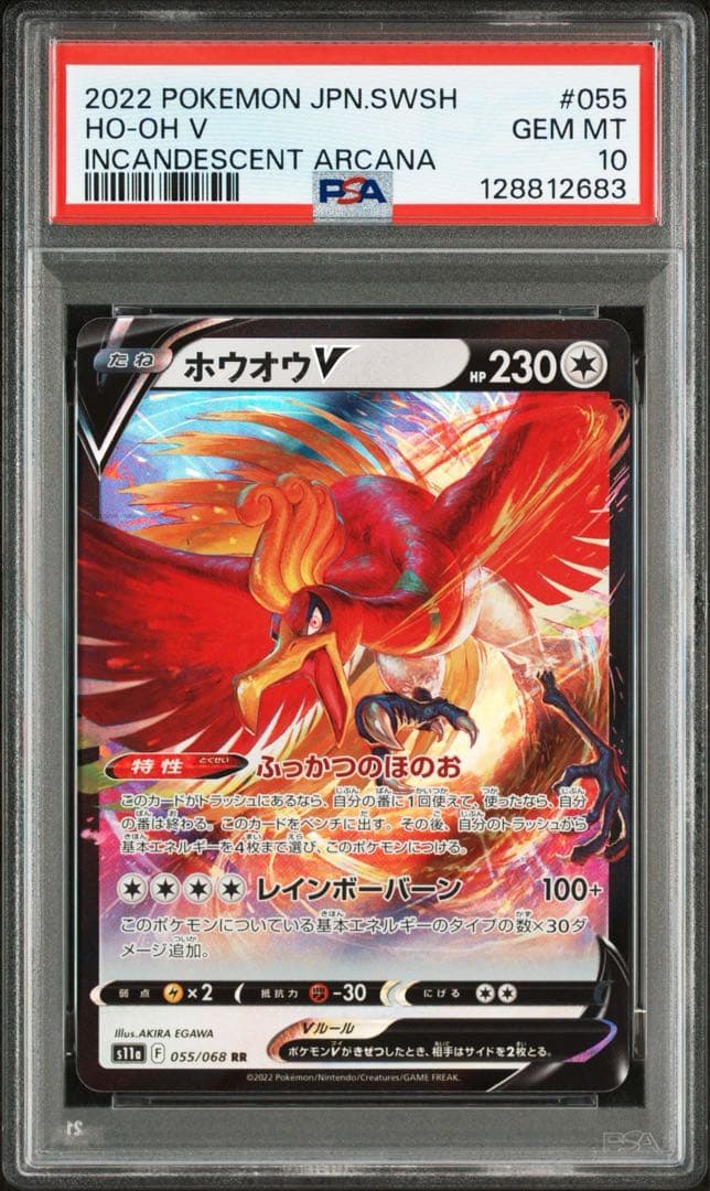ホウオウV RR 白熱のアルカナ　PSA10