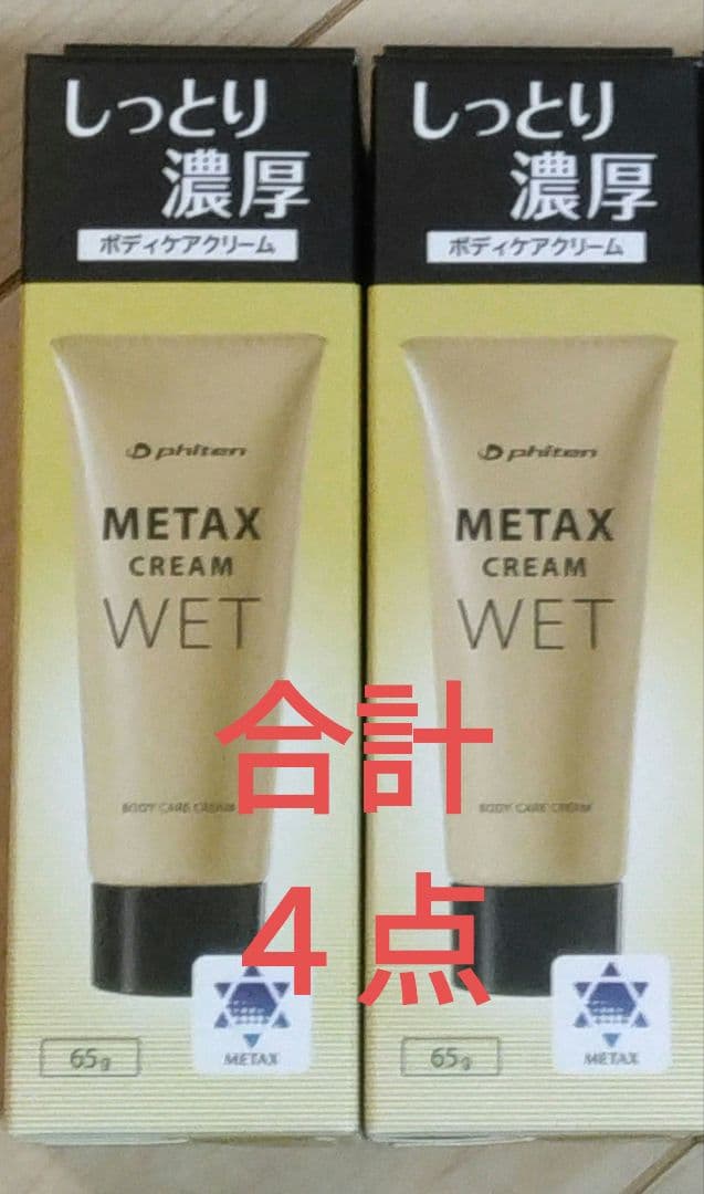 phiten X CREAM WET 65g 4個セット