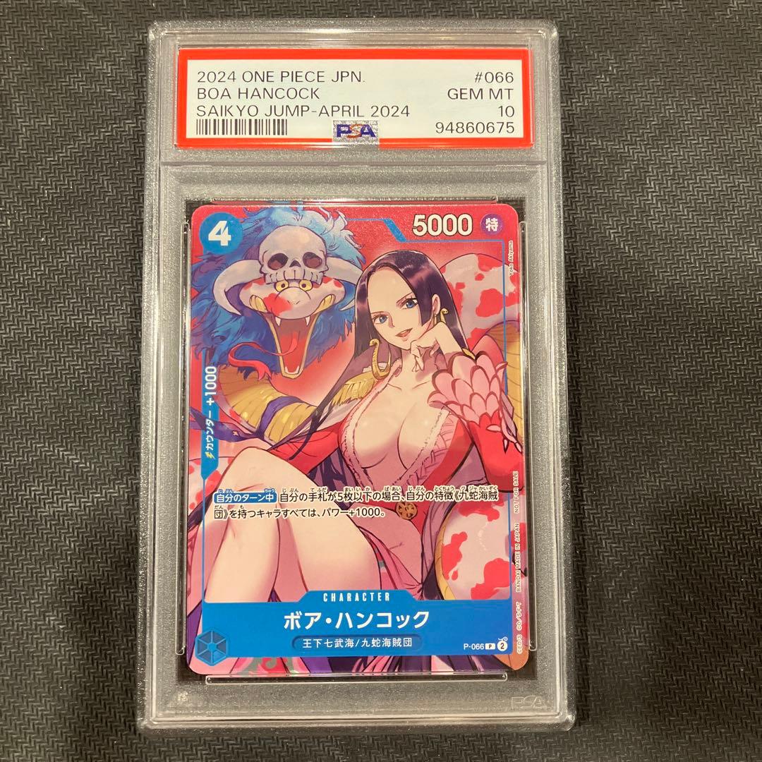 psa10 最強ジャンプ プロモ ワンピースカード ハンコック