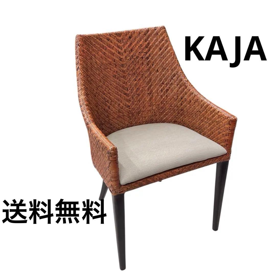 カジャ セレス KAJA CERES オリビア チェア ダイニングチェア