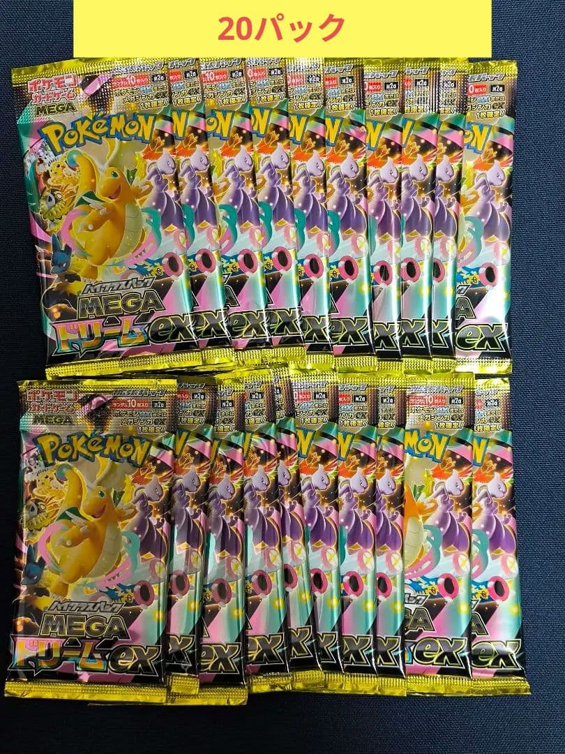 ポケモンカード MEGAドリームex サーチ済み20パック　新品未開封