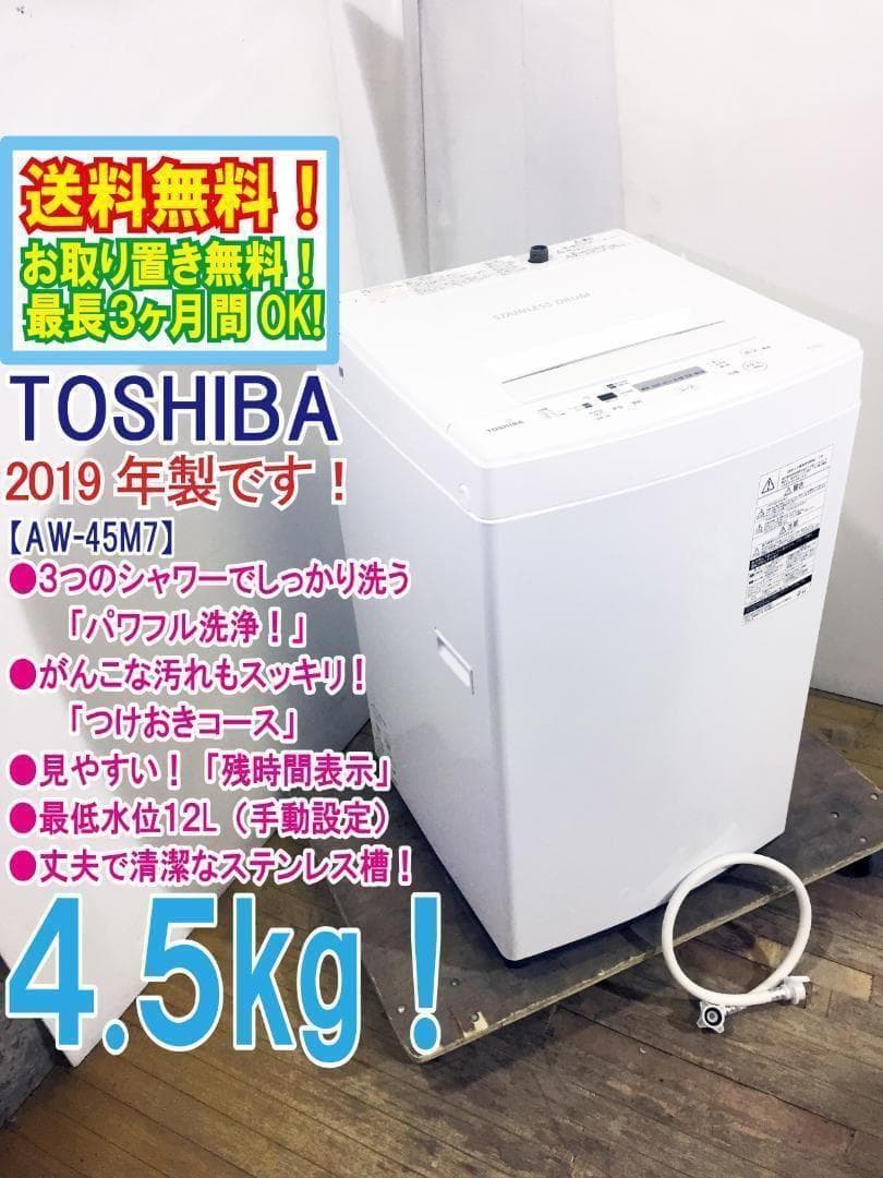 2019★美品 中古★東芝 4.5㎏ 洗濯機【AW-45M7】