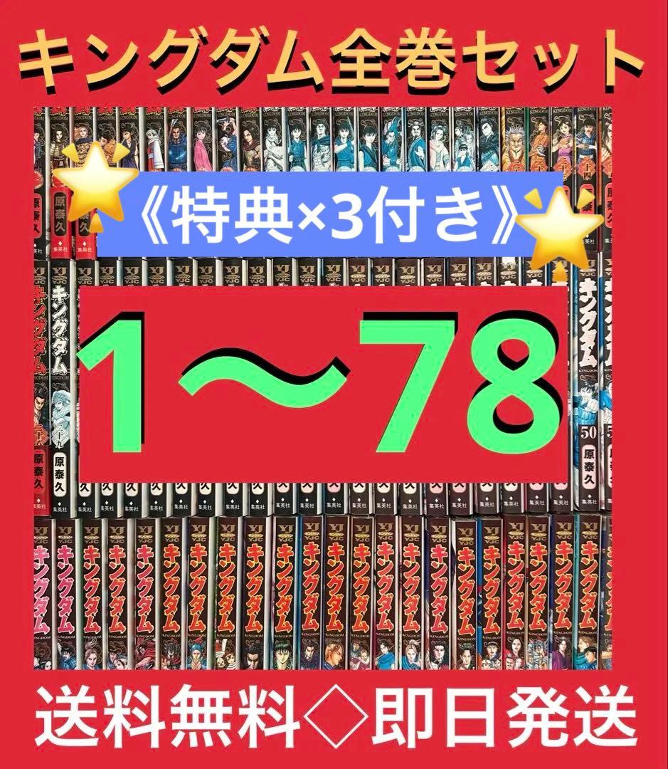 【特典×3+限定カバー付】キングダム　1〜78巻　既刊全巻豪華特典付きセット