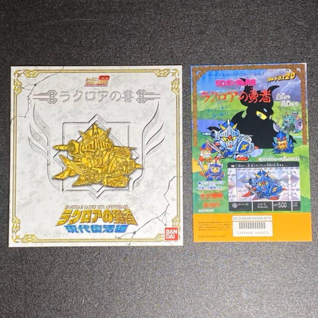 ラクロアの勇者 現代復活編 SDガンダム外伝 25周年記念 騎士ガンダム 現代版
