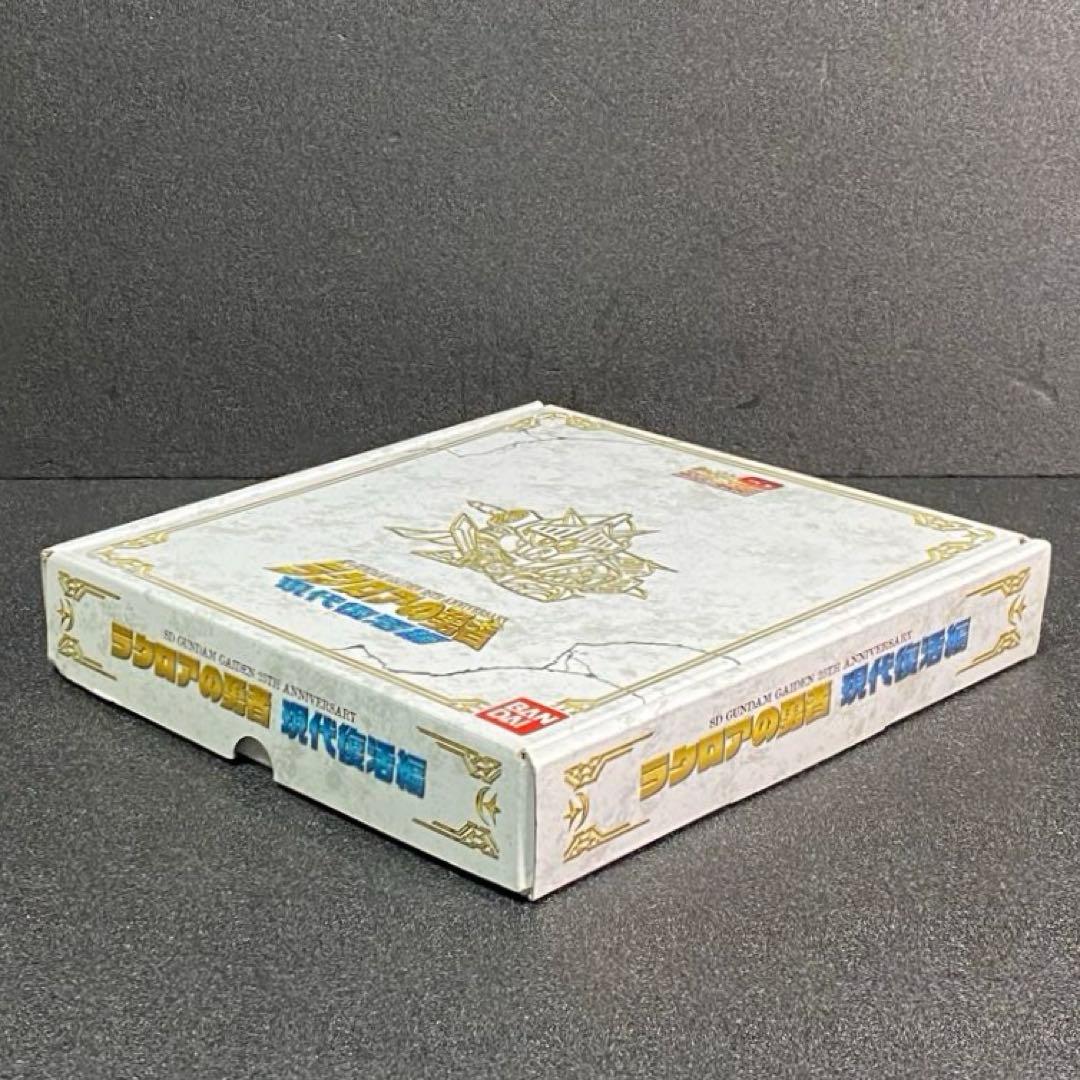 ラクロアの勇者 現代復活編 SDガンダム外伝 25周年記念 騎士ガンダム 現代版