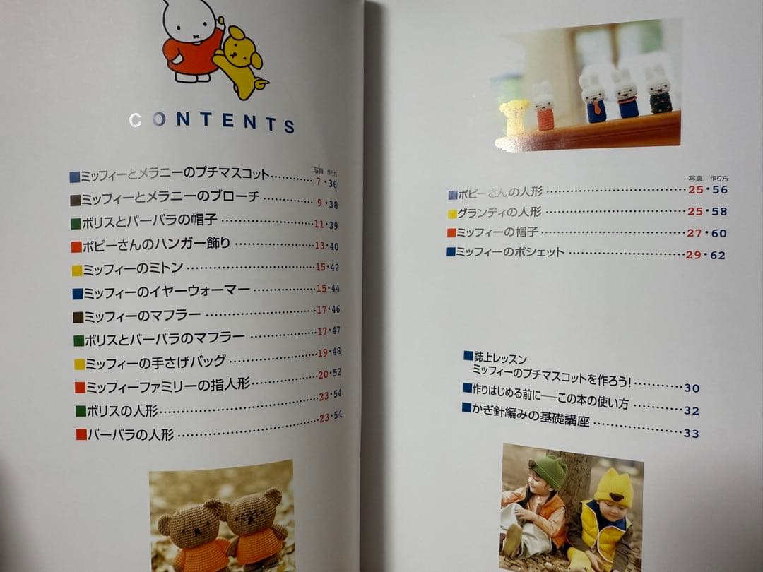 ミッフィーのあみぐるみ　本