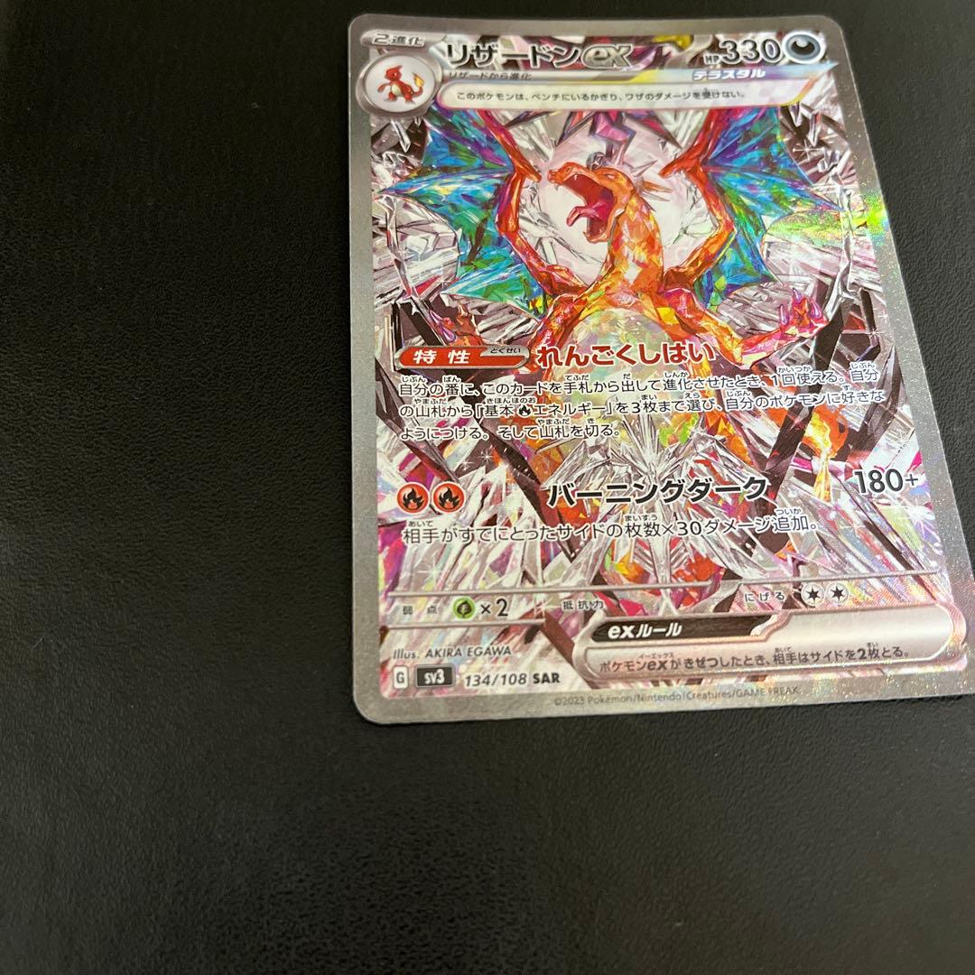 【リザードンex】黒煙の支配者　ポケモンカード sv3 134/108 sar