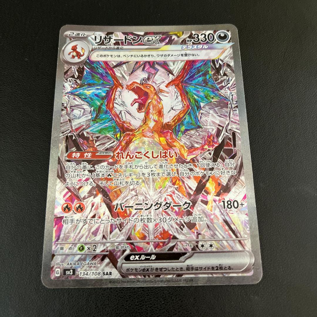 【リザードンex】黒煙の支配者　ポケモンカード sv3 134/108 sar