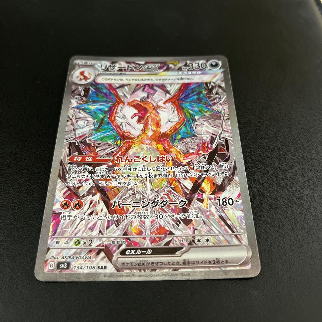 【リザードンex】黒煙の支配者　ポケモンカード sv3 134/108 sar