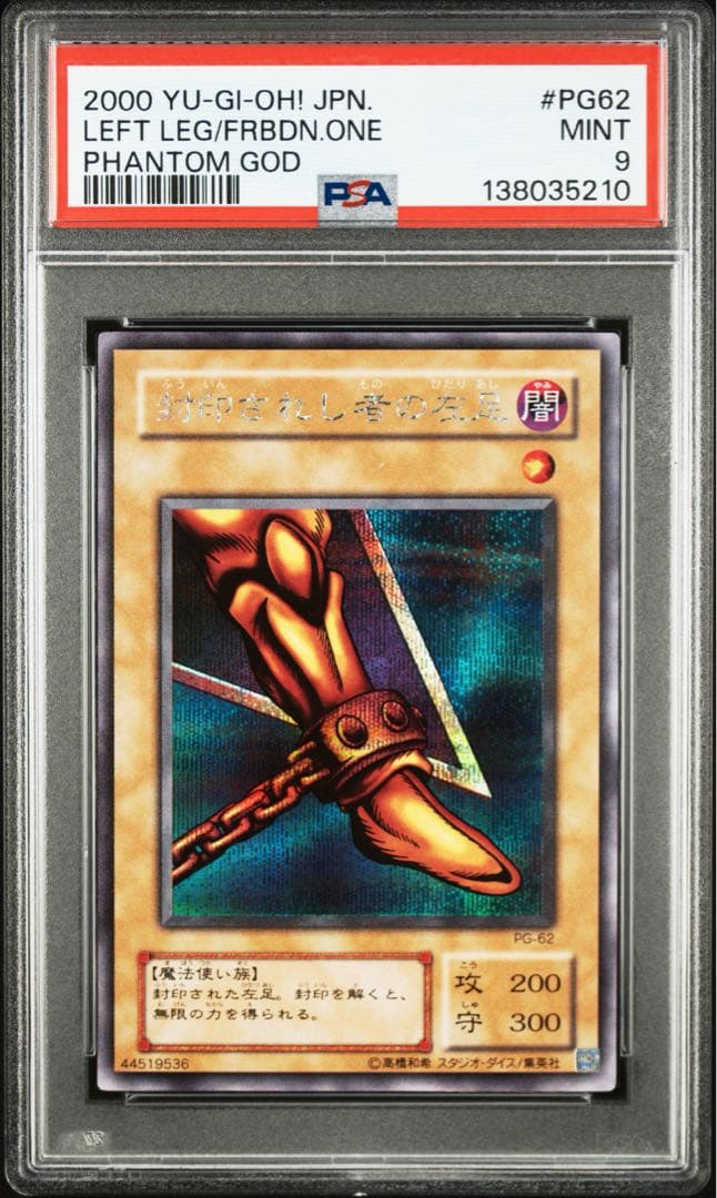 【 鑑定品 PSA9 】美品 封印されし者の左足 二期 シークレット