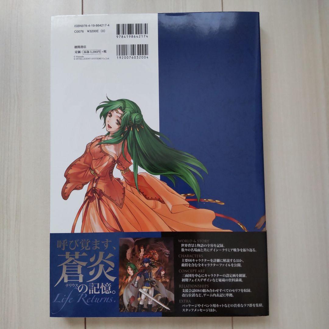 ファイアーエムブレム 蒼炎の軌跡 設定資料集 テリウス・リコレクション 上