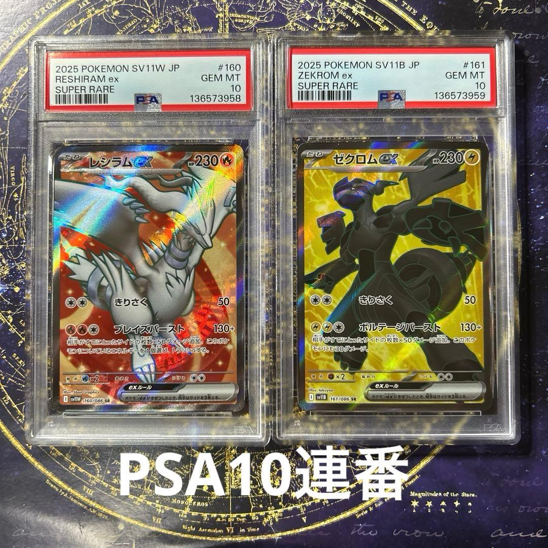 PSA10連番レシラム ゼクロム SR ブラックボルト ホワイトフレア